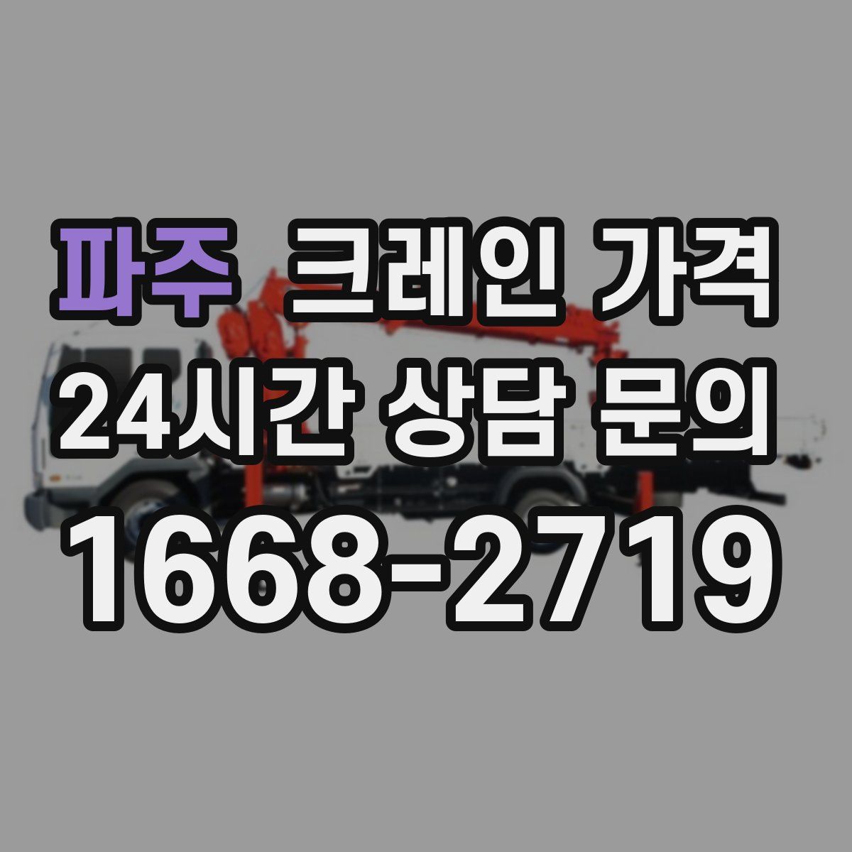 파주 크레인 가격