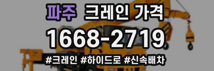 파주 크레인 가격