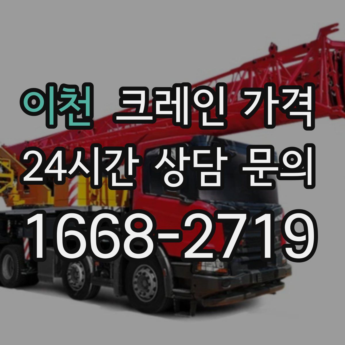 이천 크레인 가격
