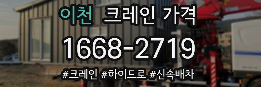 이천 크레인 가격