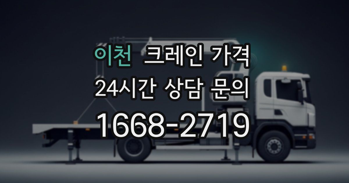 이천 크레인 가격