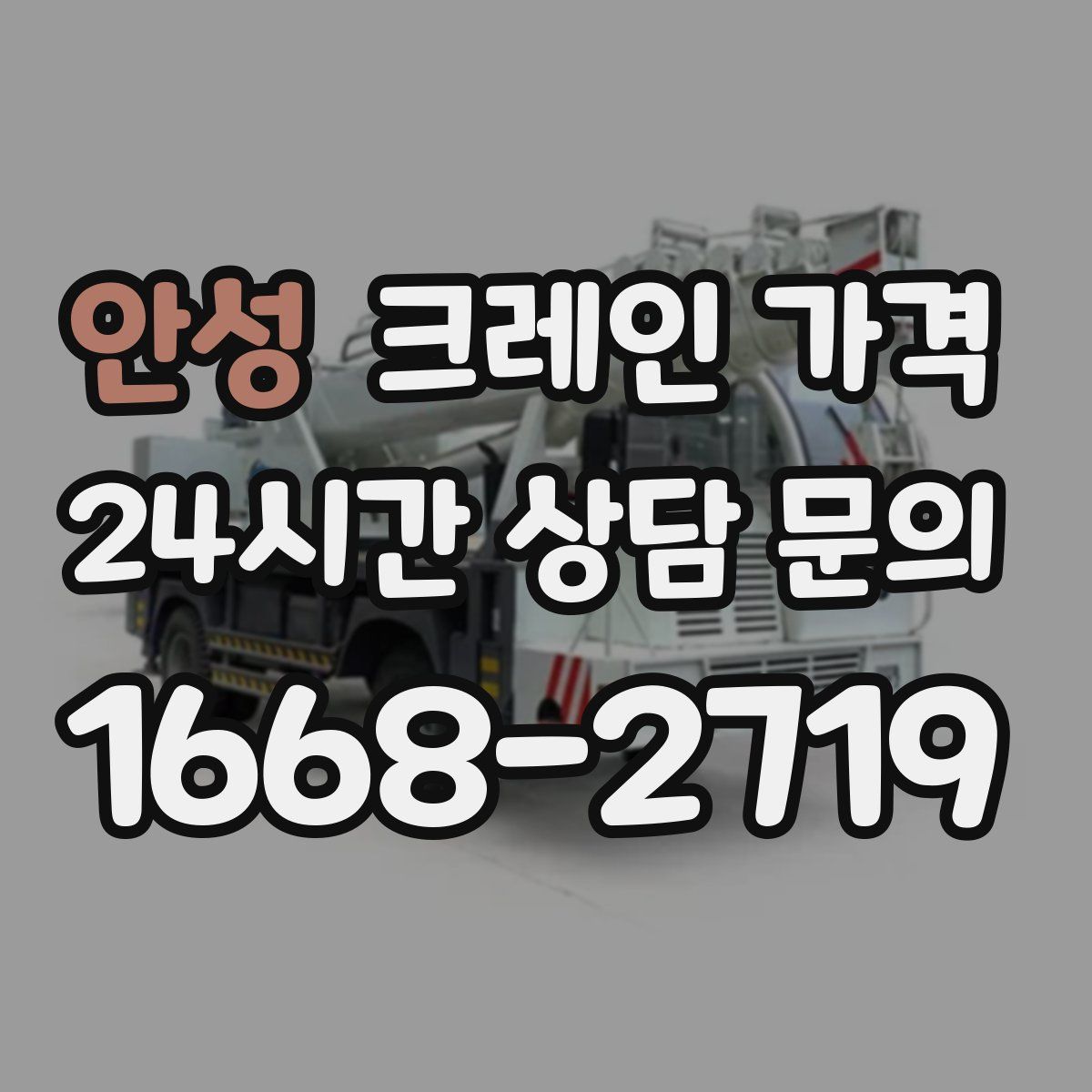 안성 크레인 가격