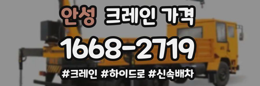 안성 크레인 가격