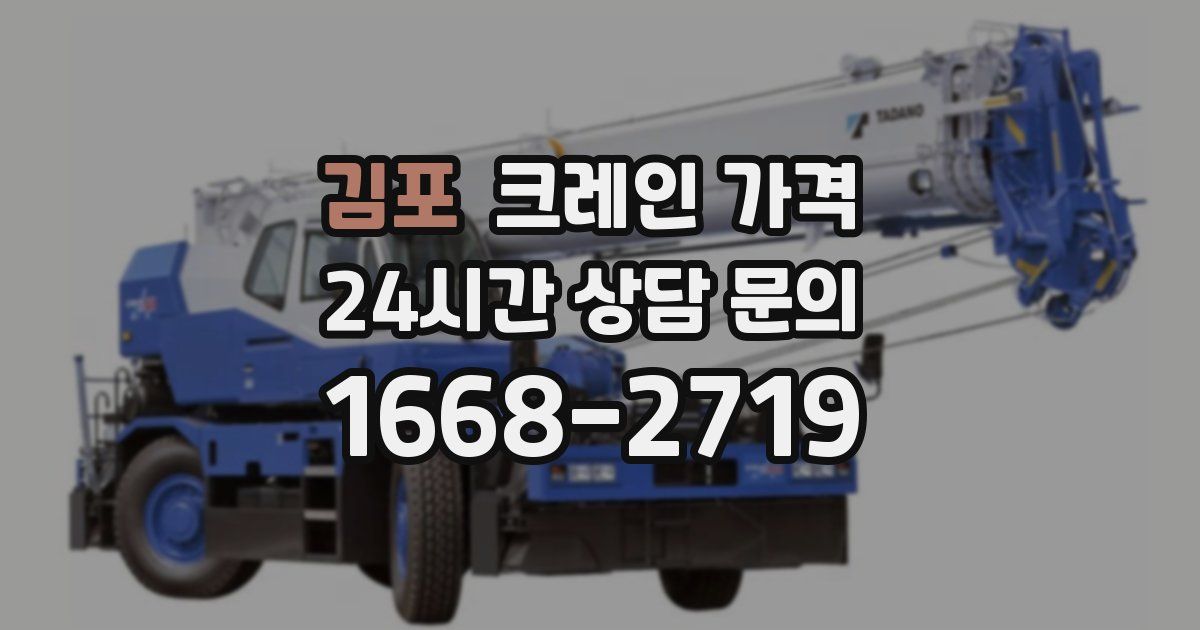 김포 크레인 가격