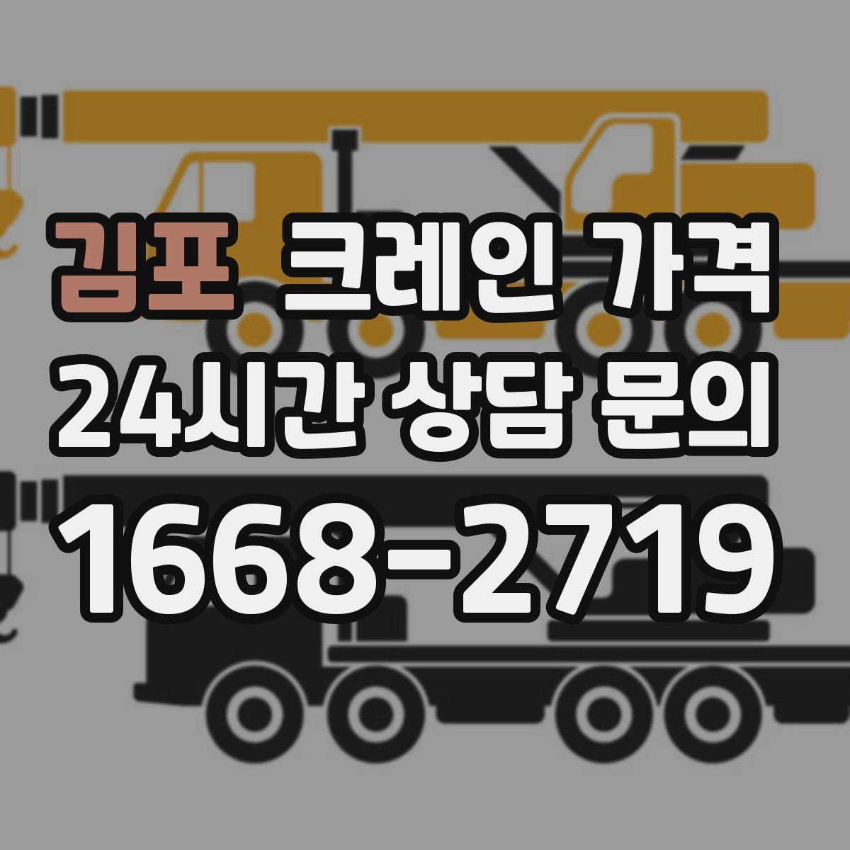 김포 크레인 가격