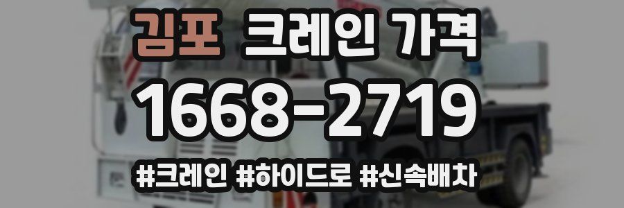 김포 크레인 가격