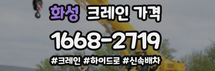 화성 크레인 가격
