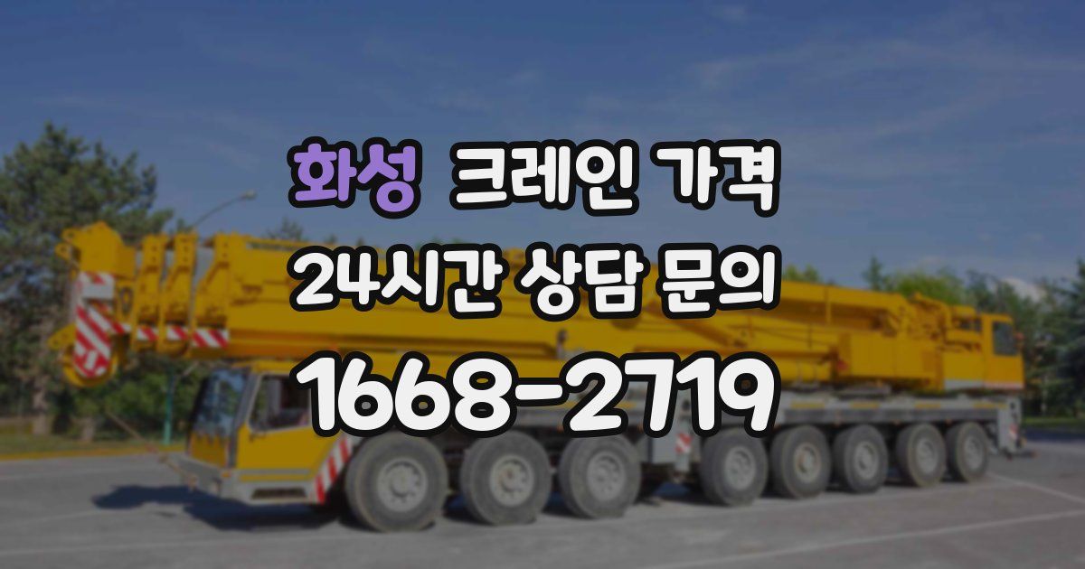 화성 크레인 가격