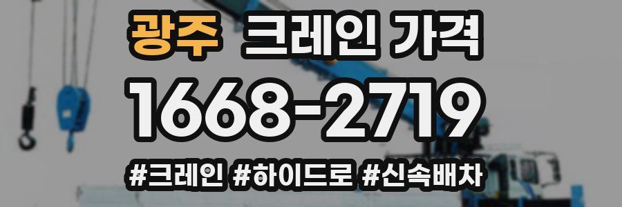 광주 크레인 가격