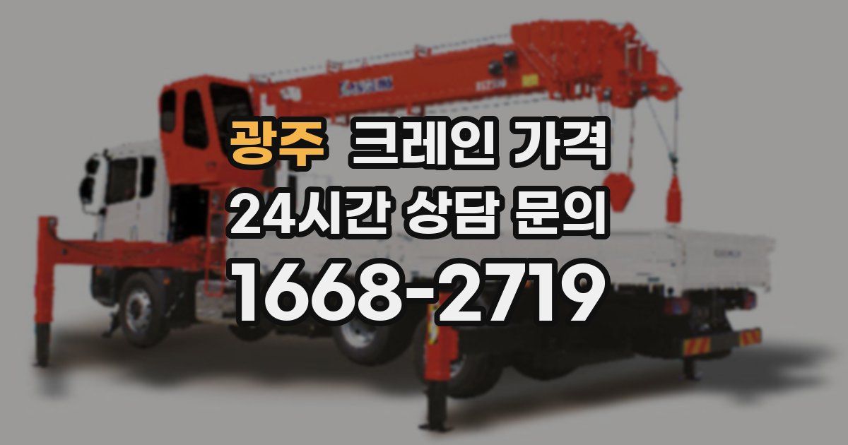 광주 크레인 가격