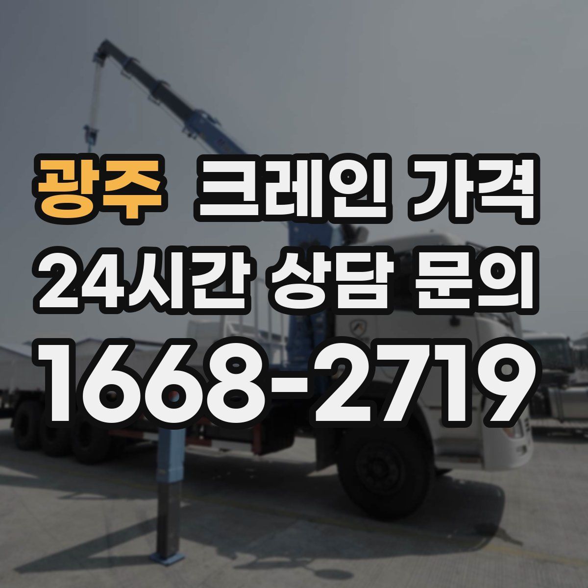 광주 크레인 가격