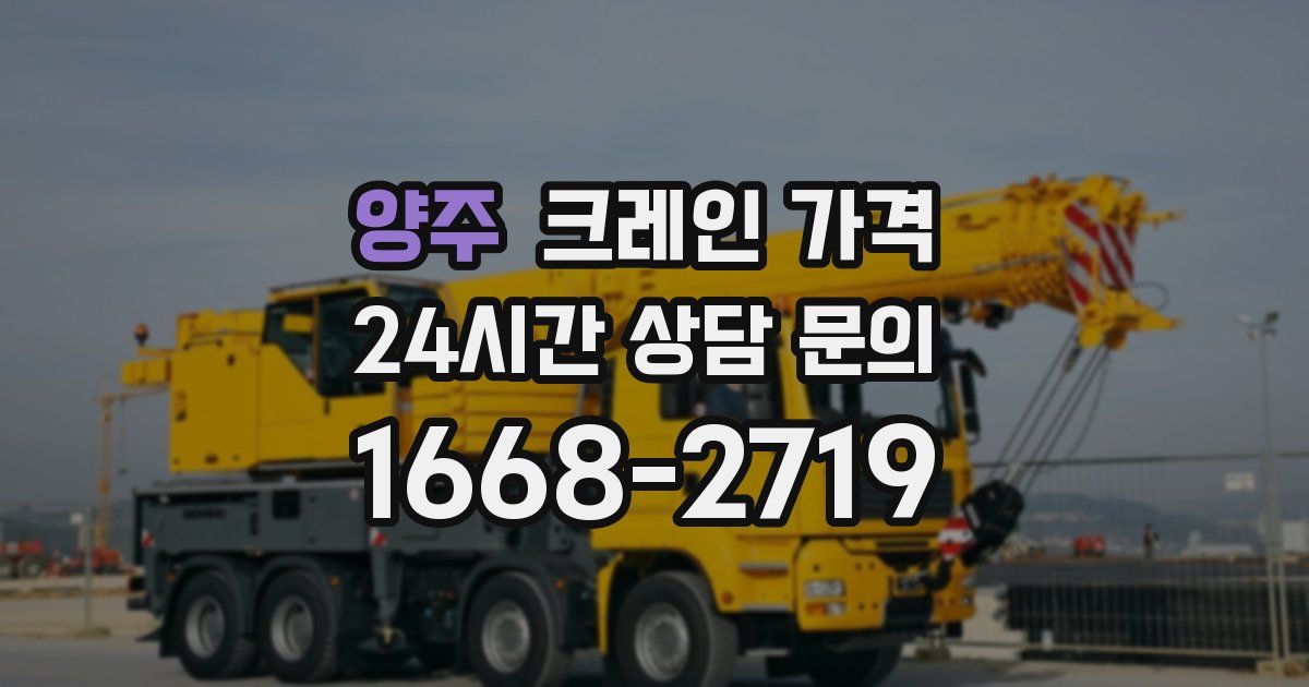 양주 크레인 가격