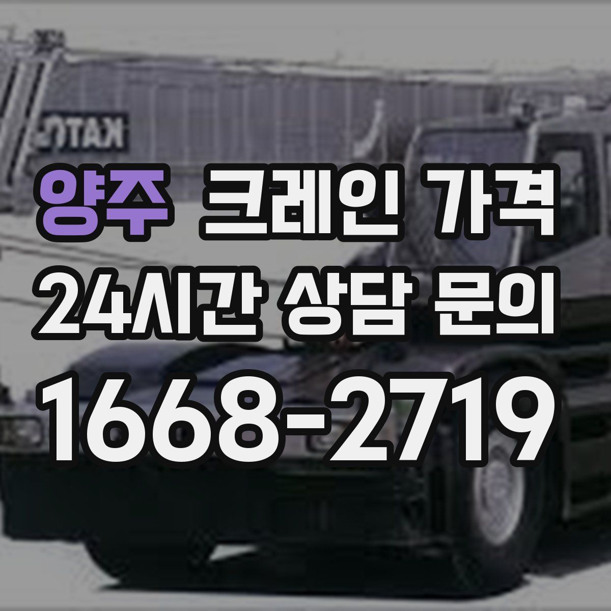 양주 크레인 가격
