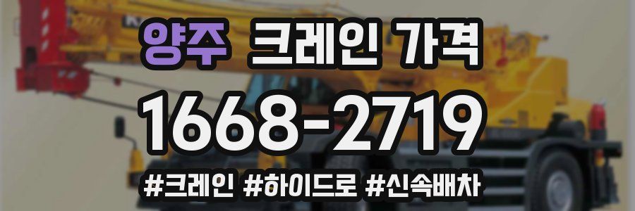 양주 크레인 가격
