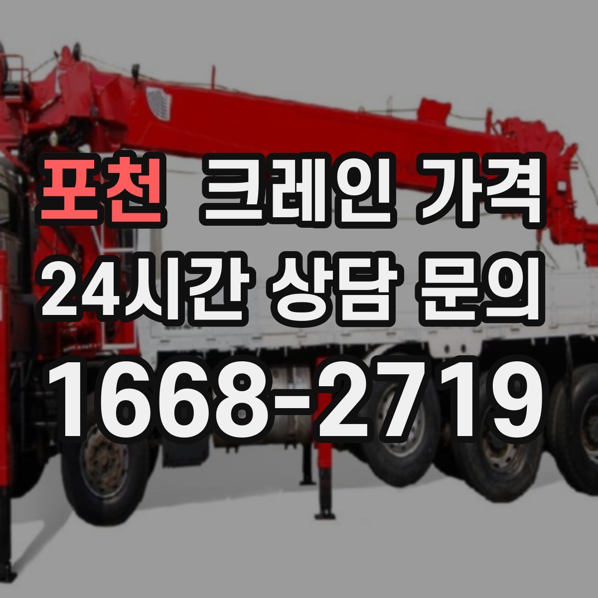 포천 크레인 가격
