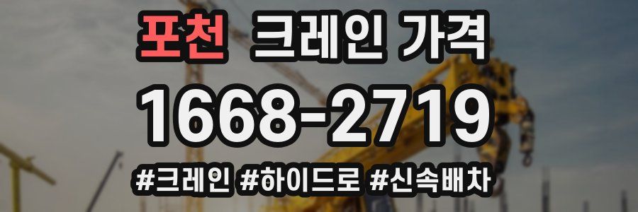 포천 크레인 가격