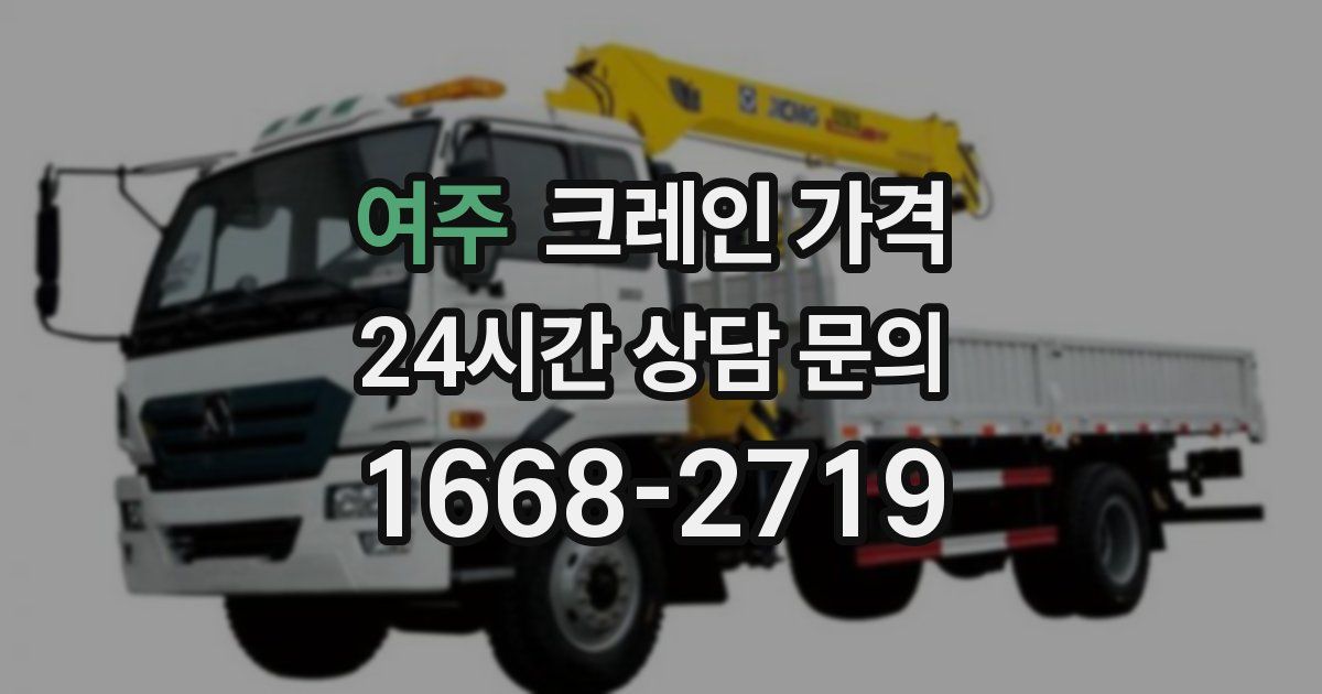 여주 크레인 가격