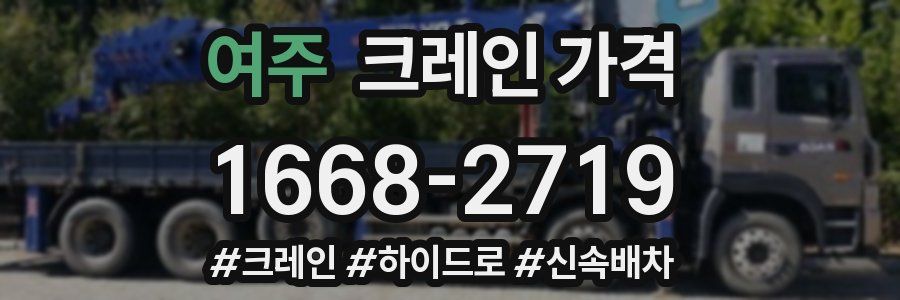 여주 크레인 가격