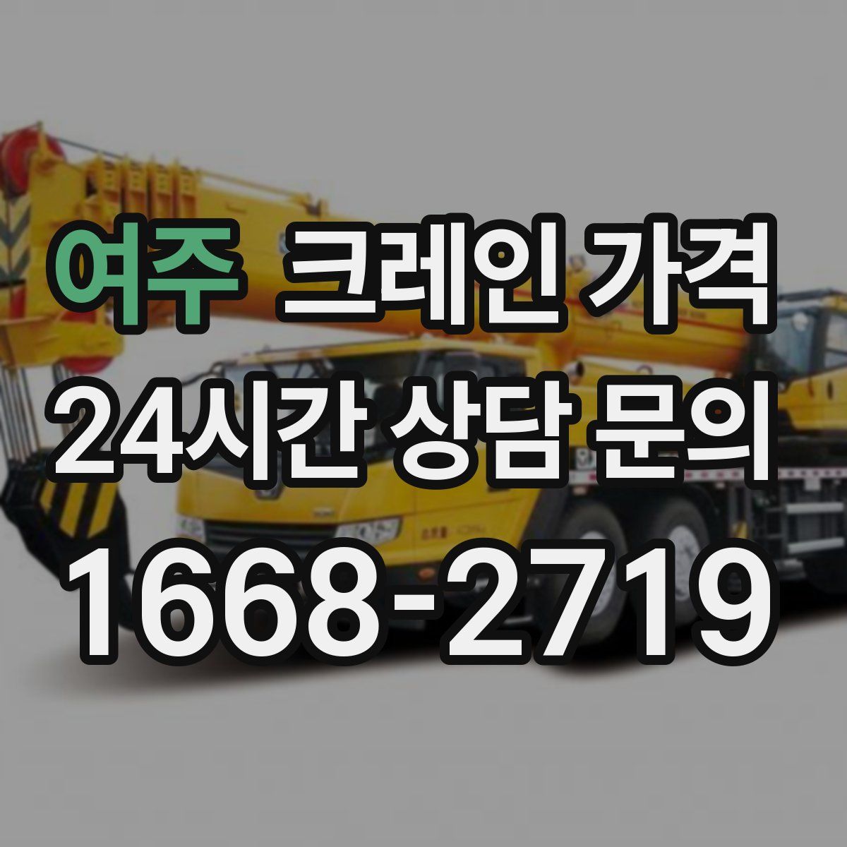 여주 크레인 가격