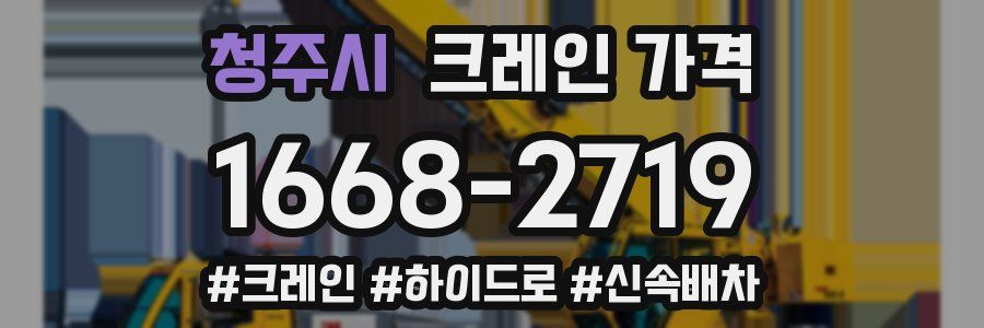 청주시 크레인 가격