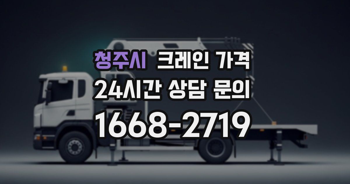 청주시 크레인 가격