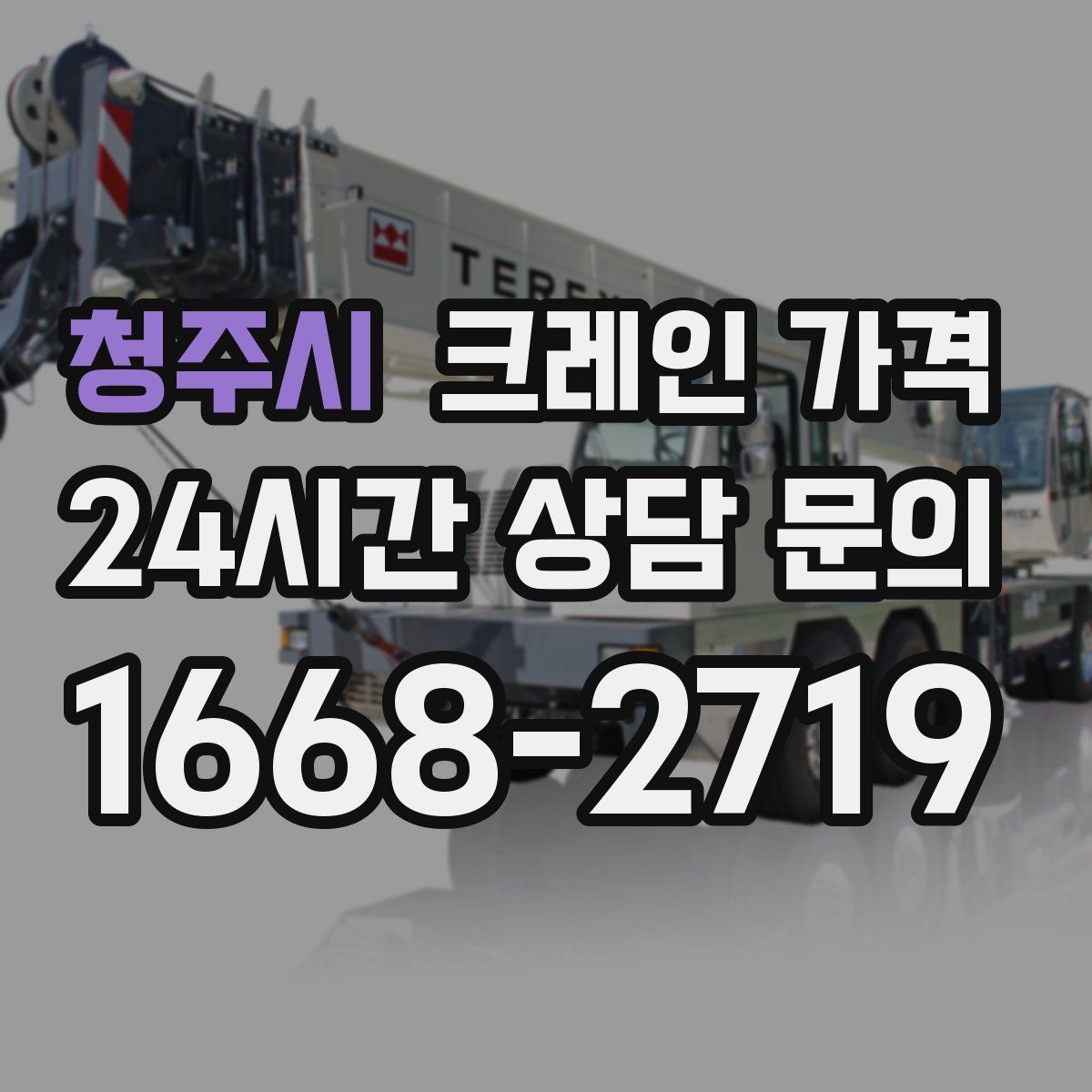 청주시 크레인 가격