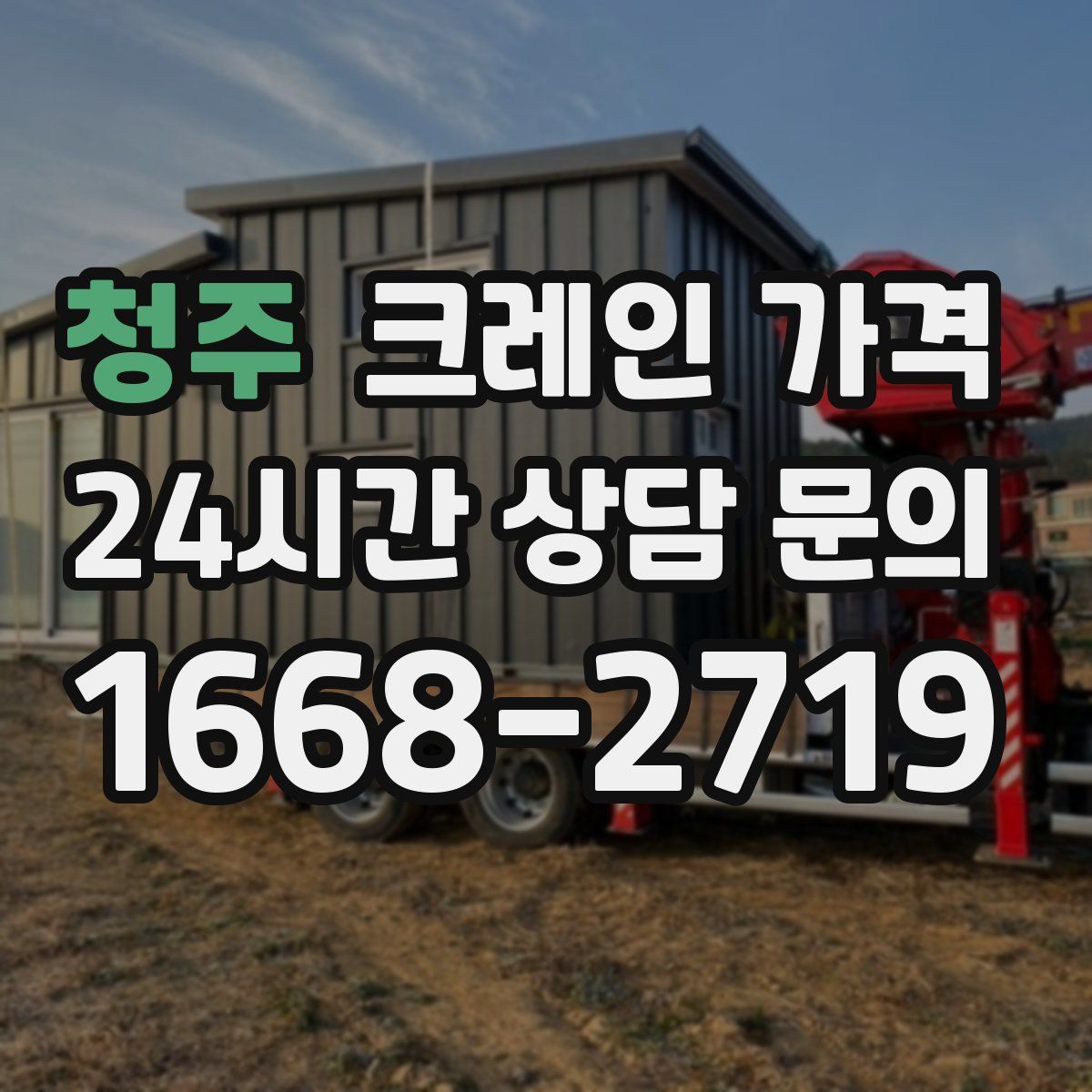 청주 크레인 가격