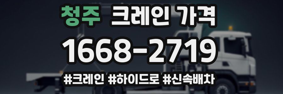 청주 크레인 가격
