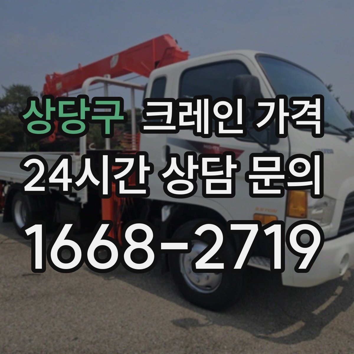 상당구 크레인 가격