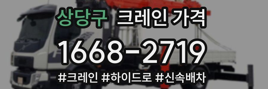 상당구 크레인 가격