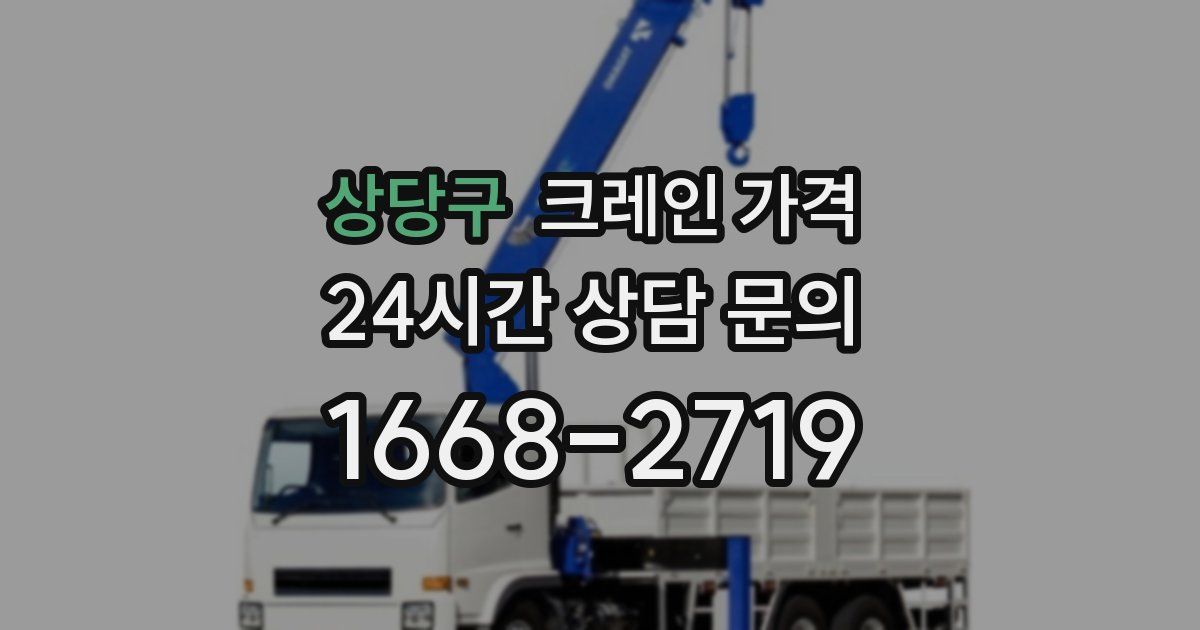 상당구 크레인 가격