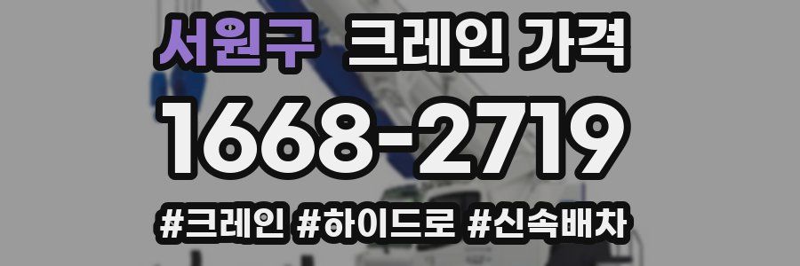 서원구 크레인 가격