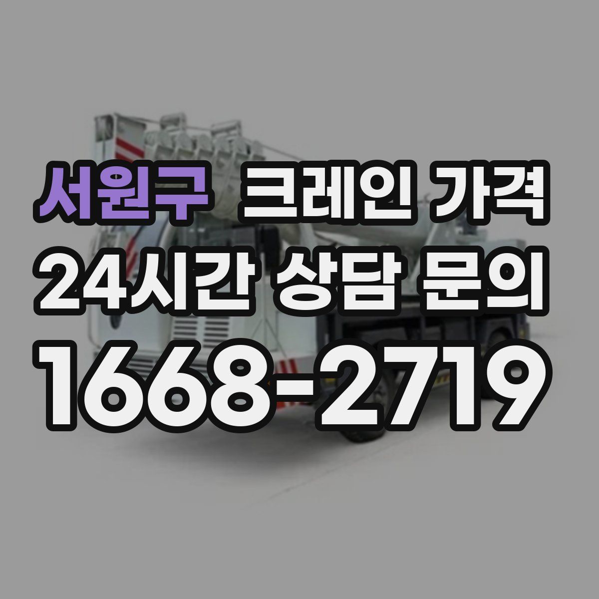 서원구 크레인 가격