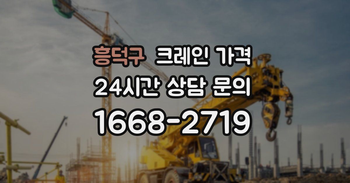 흥덕구 크레인 가격