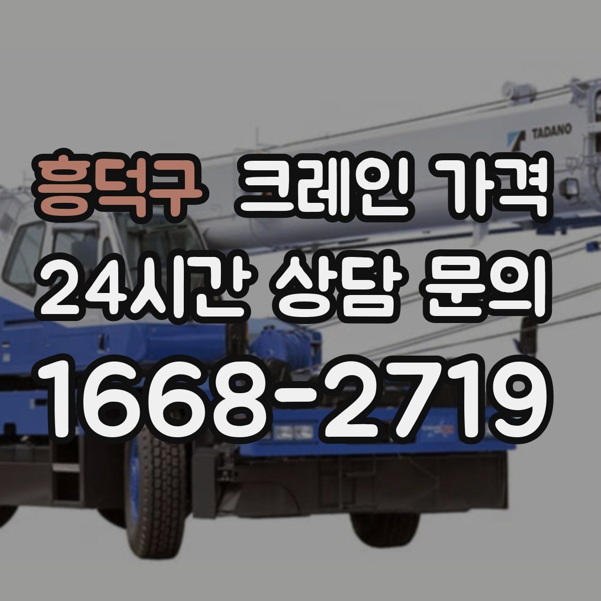 흥덕구 크레인 가격