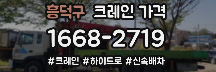 흥덕구 크레인 가격