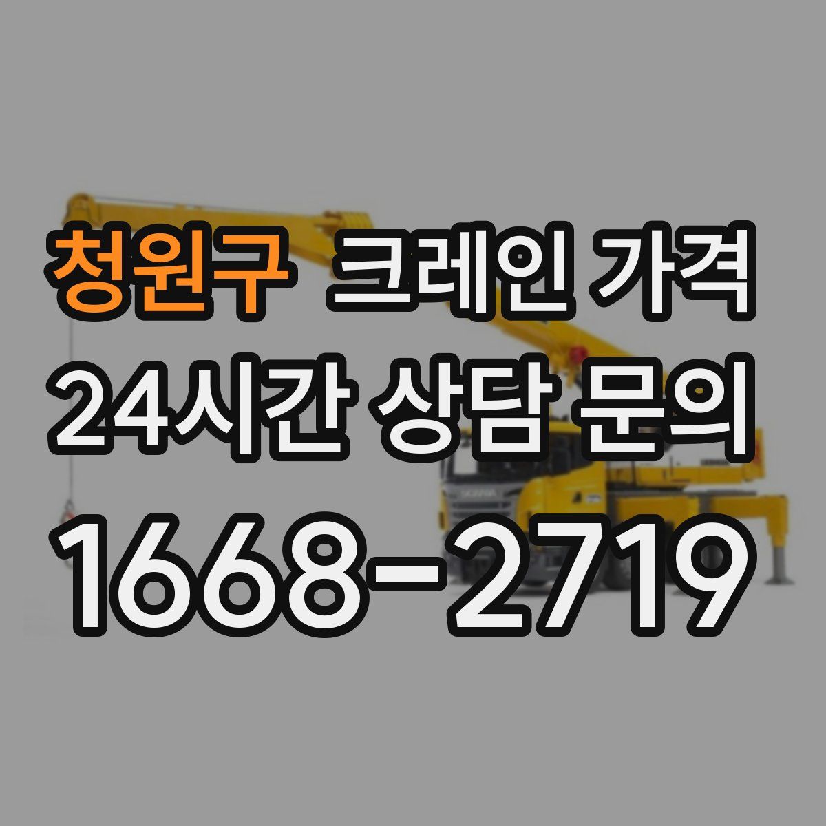 청원구 크레인 가격
