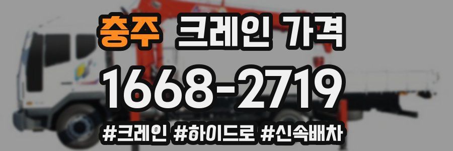 충주 크레인 가격