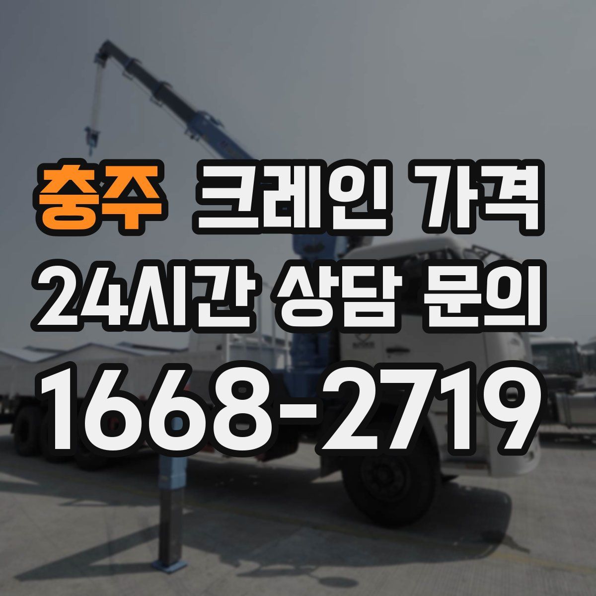 충주 크레인 가격