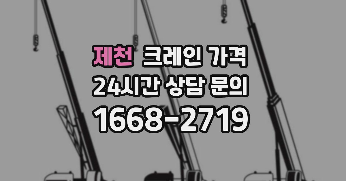 제천 크레인 가격