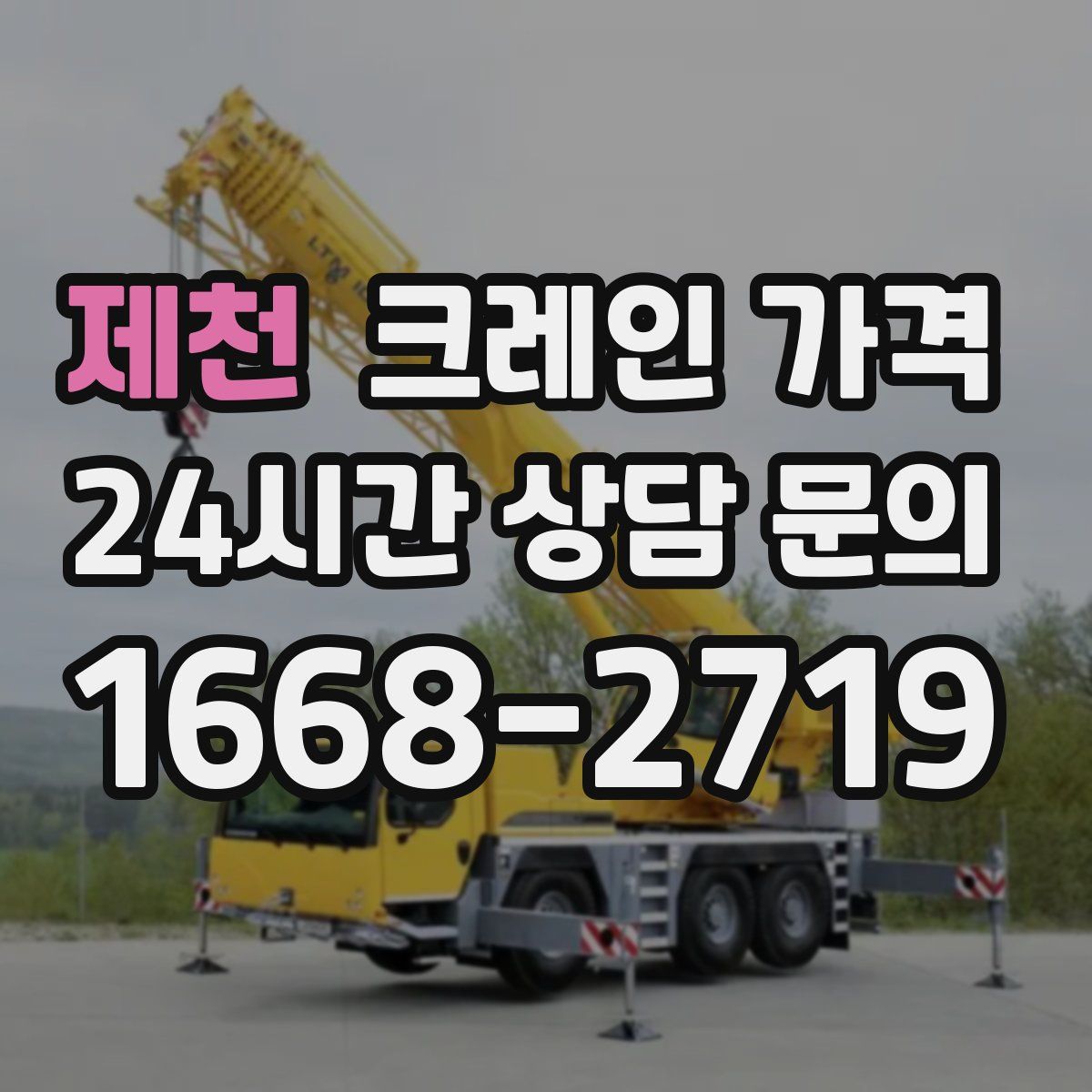 제천 크레인 가격