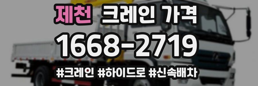 제천 크레인 가격