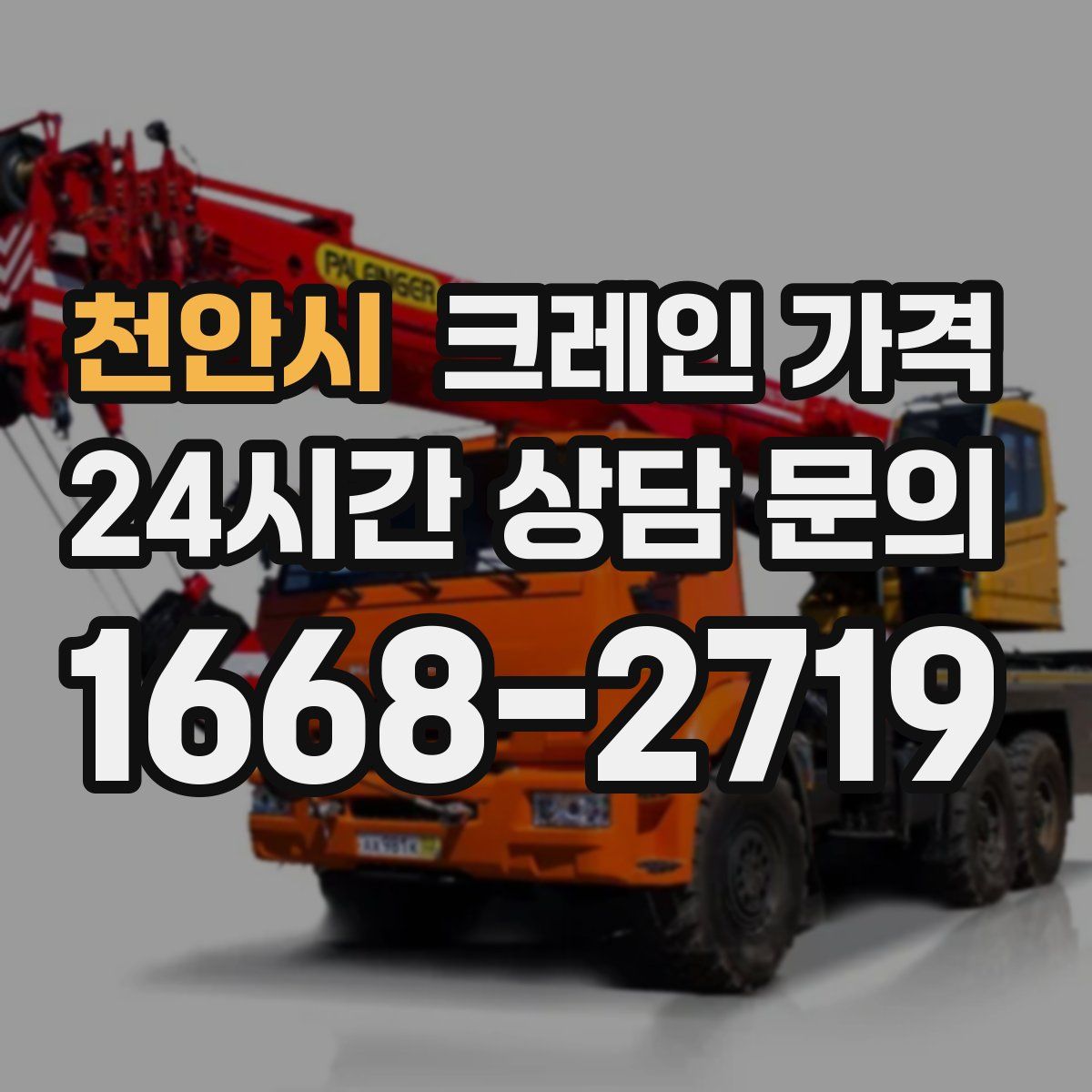 천안시 크레인 가격