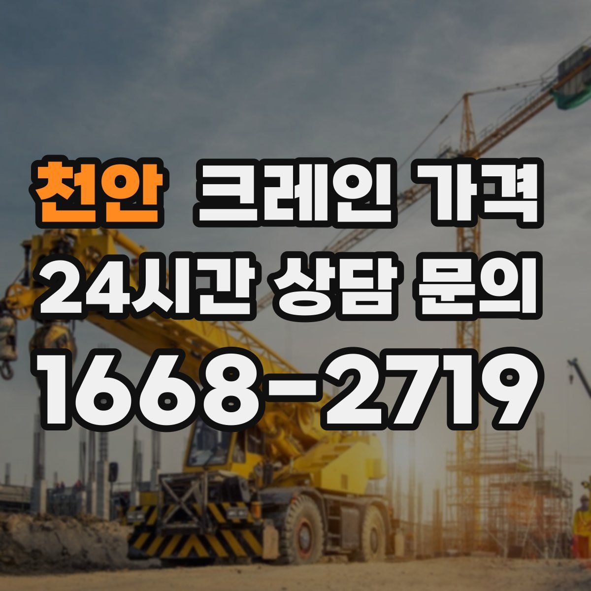 천안 크레인 가격