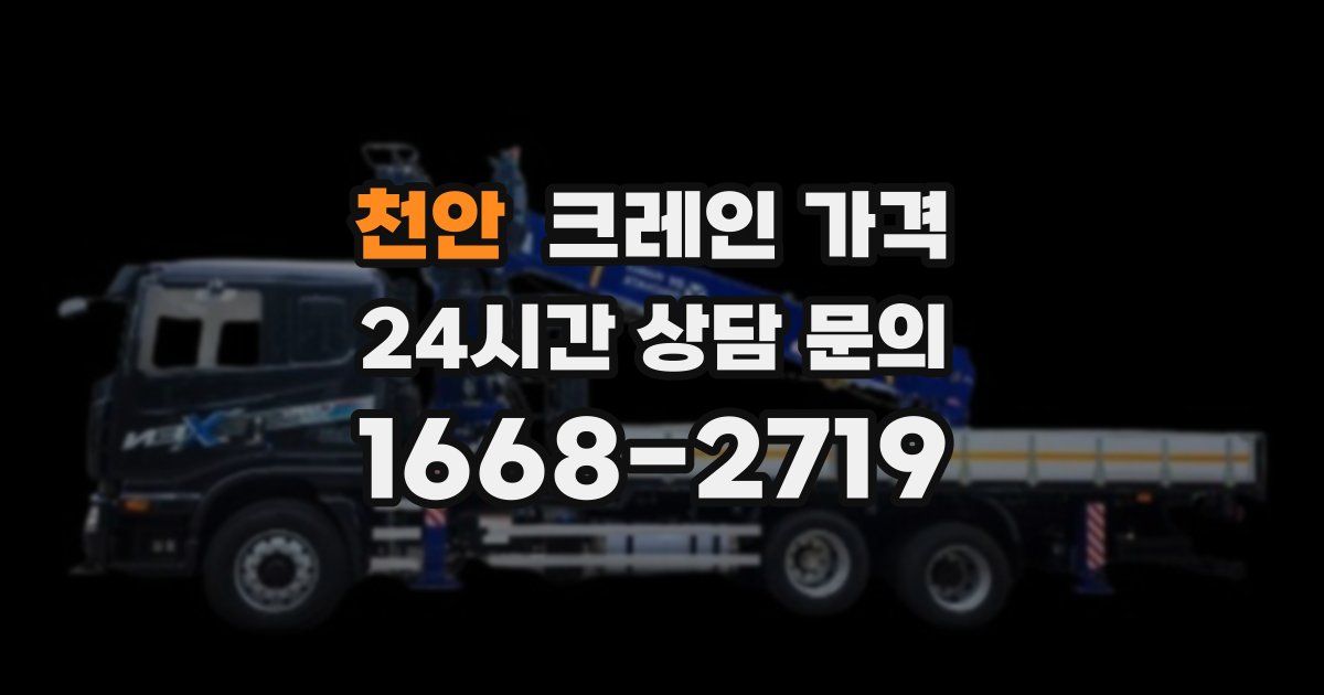 천안 크레인 가격