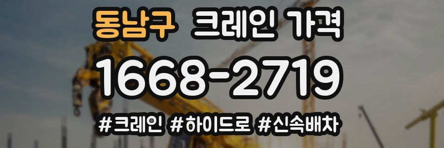 동남구 크레인 가격