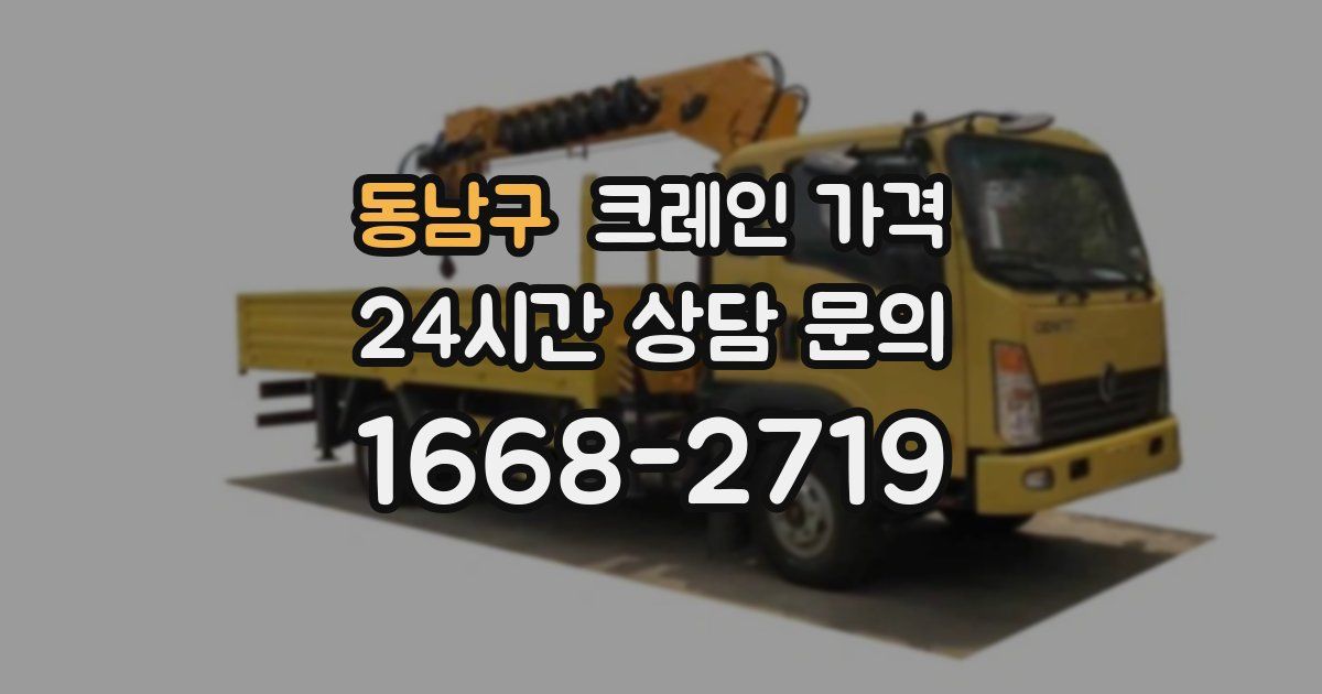 동남구 크레인 가격