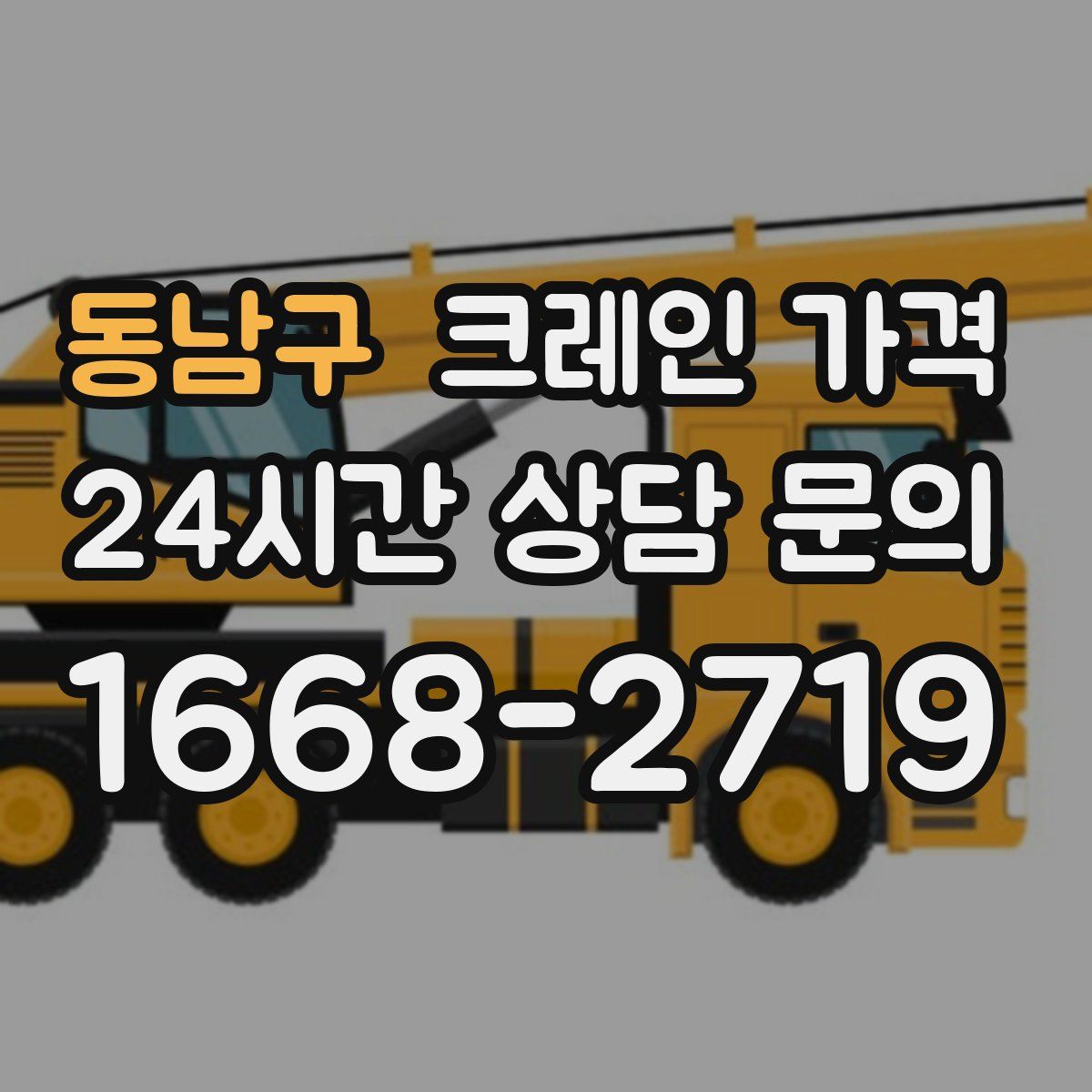 동남구 크레인 가격