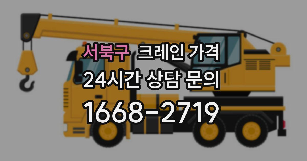 서북구 크레인 가격