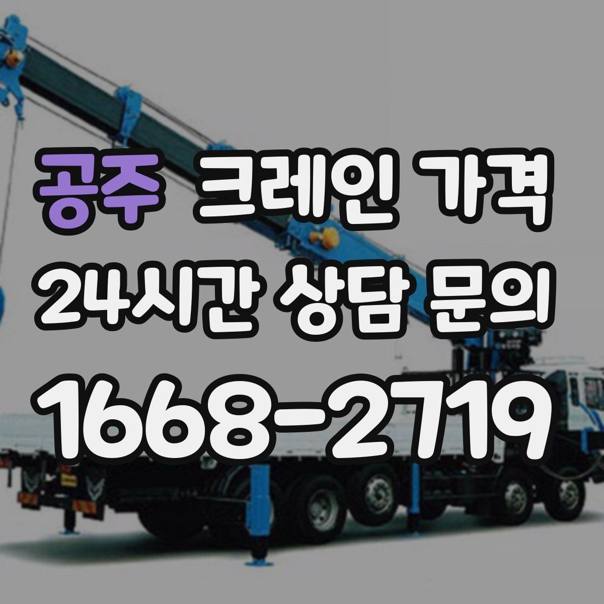 공주 크레인 가격